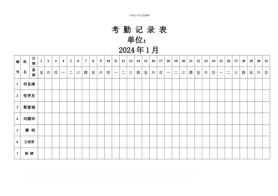 2024年考勤表下载_第1页