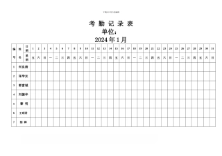 2024年考勤表下载
