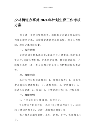 2024年考核制度1月20日-Microsoft-Word-文档-