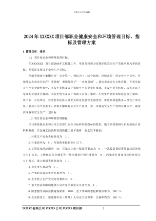 2024年职业健康安全和环境管理目标、指标及管理方案