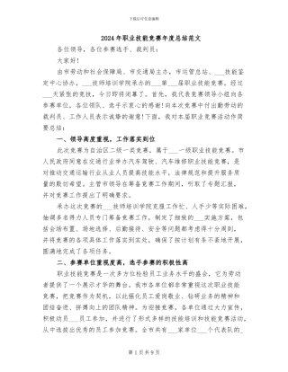 2024年职业技能比赛年度总结范文