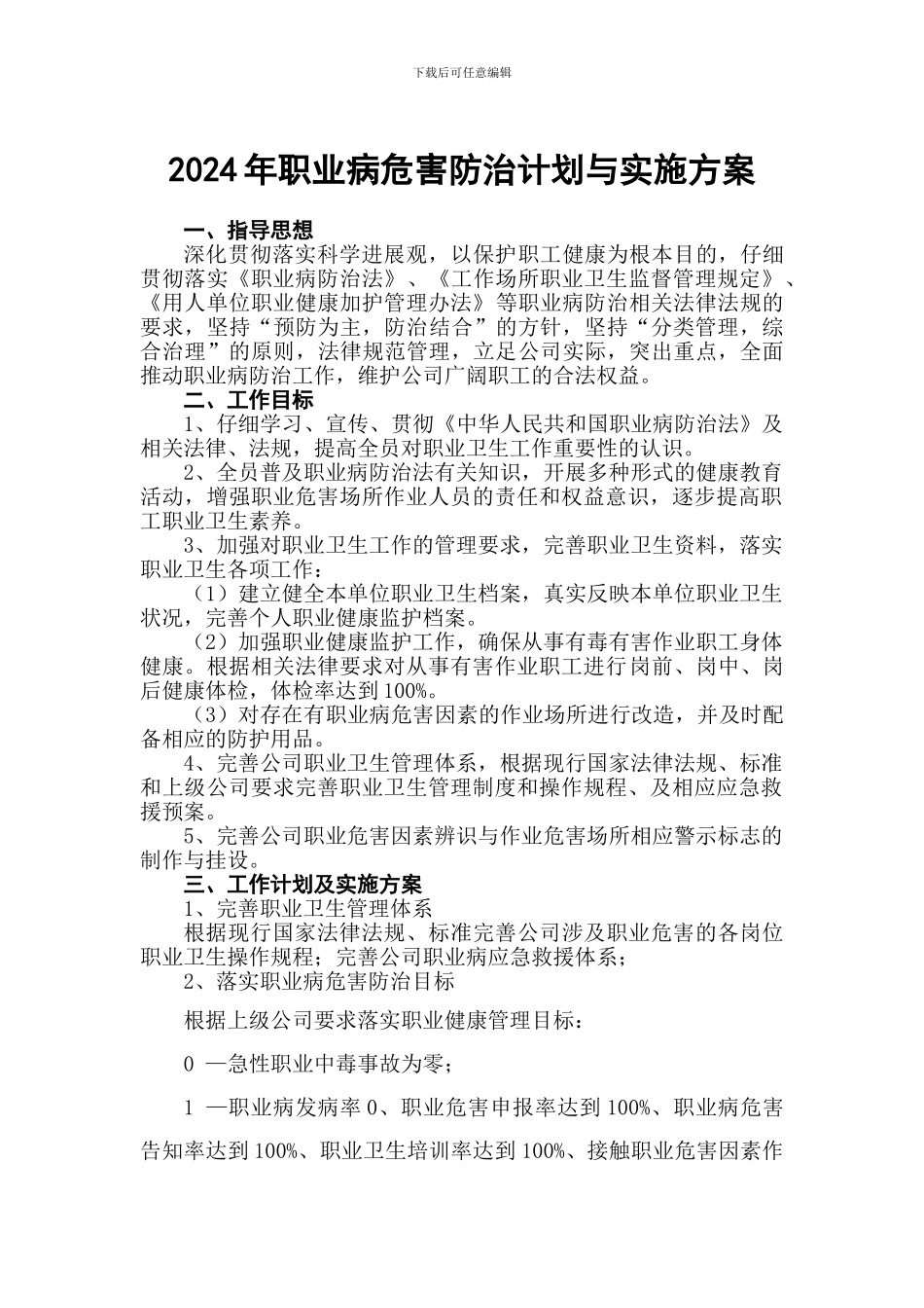 2024年职业病危害防治计划与实施方案_第1页