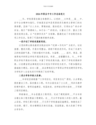 2024年职业中专工作总结范文