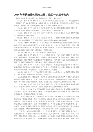2024年考研政治知识点总结