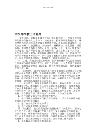 2024年职中驾校年终工作总结