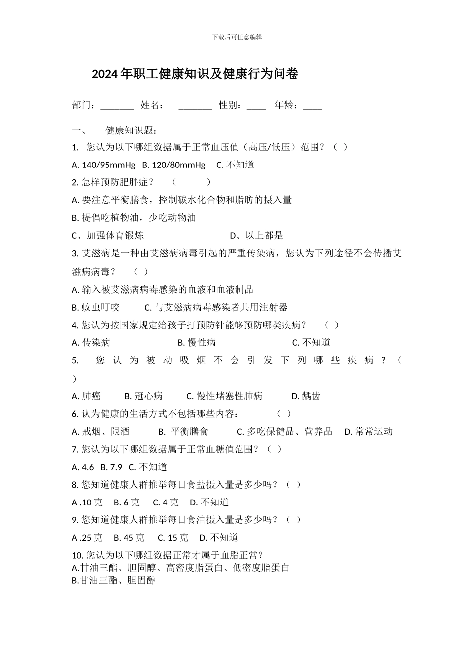 2024年职工健康教育知识及健康行为问卷_第1页