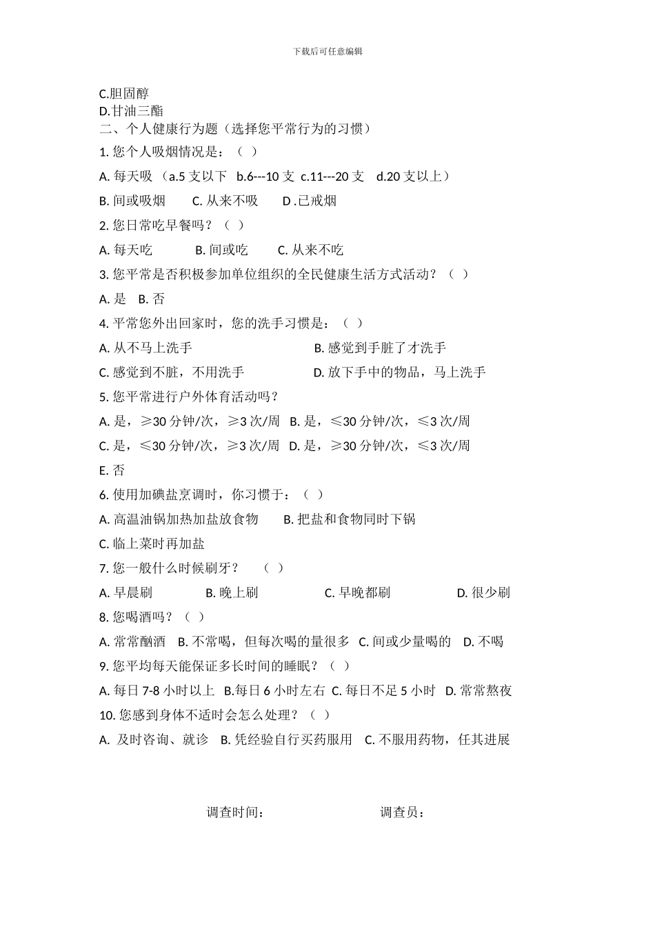 2024年职工健康教育知识及健康行为问卷_第2页