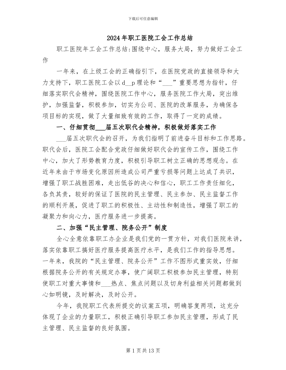 2024年职工医院工会工作总结_第1页