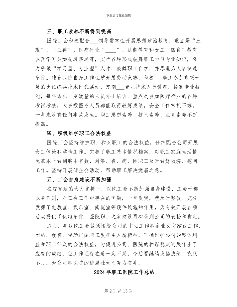 2024年职工医院工会工作总结_第2页