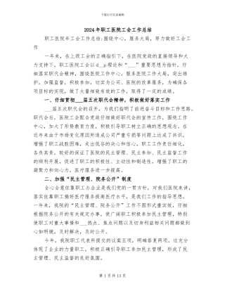 2024年职工医院工会工作总结