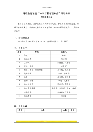 2024年联欢会活动方案-20240113