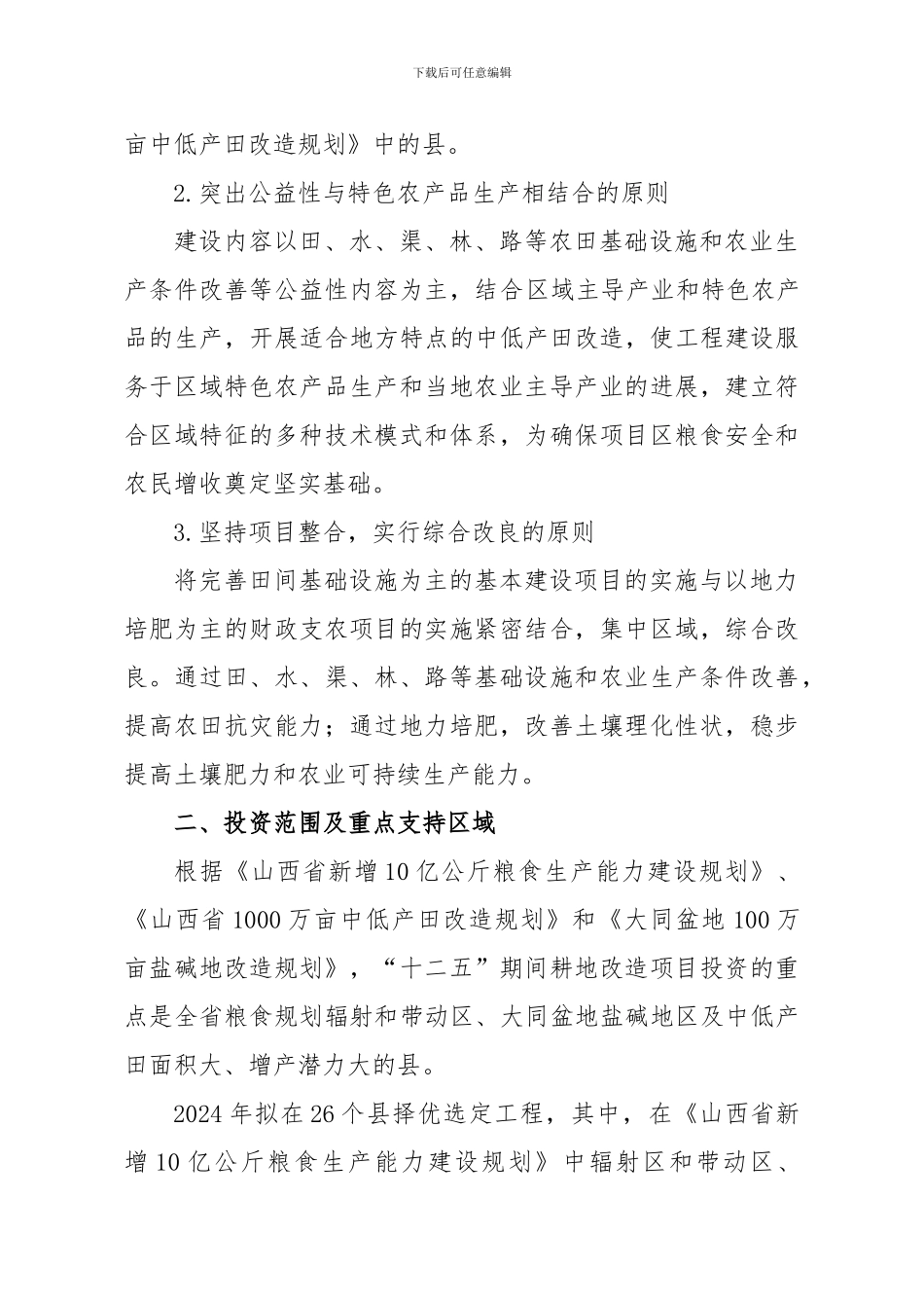 2024年耕地综合生产能力建设项目申报指南_第2页