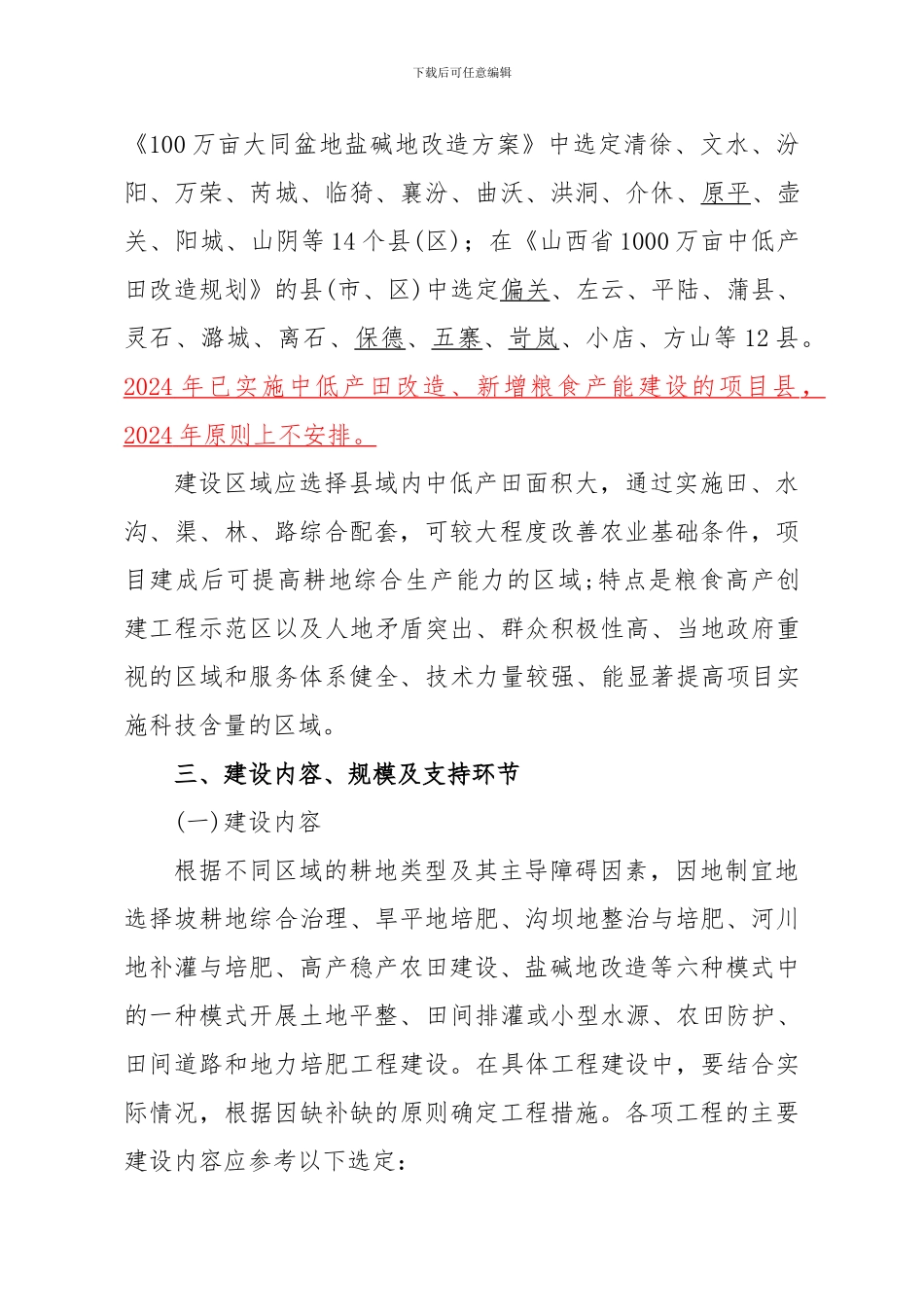 2024年耕地综合生产能力建设项目申报指南_第3页