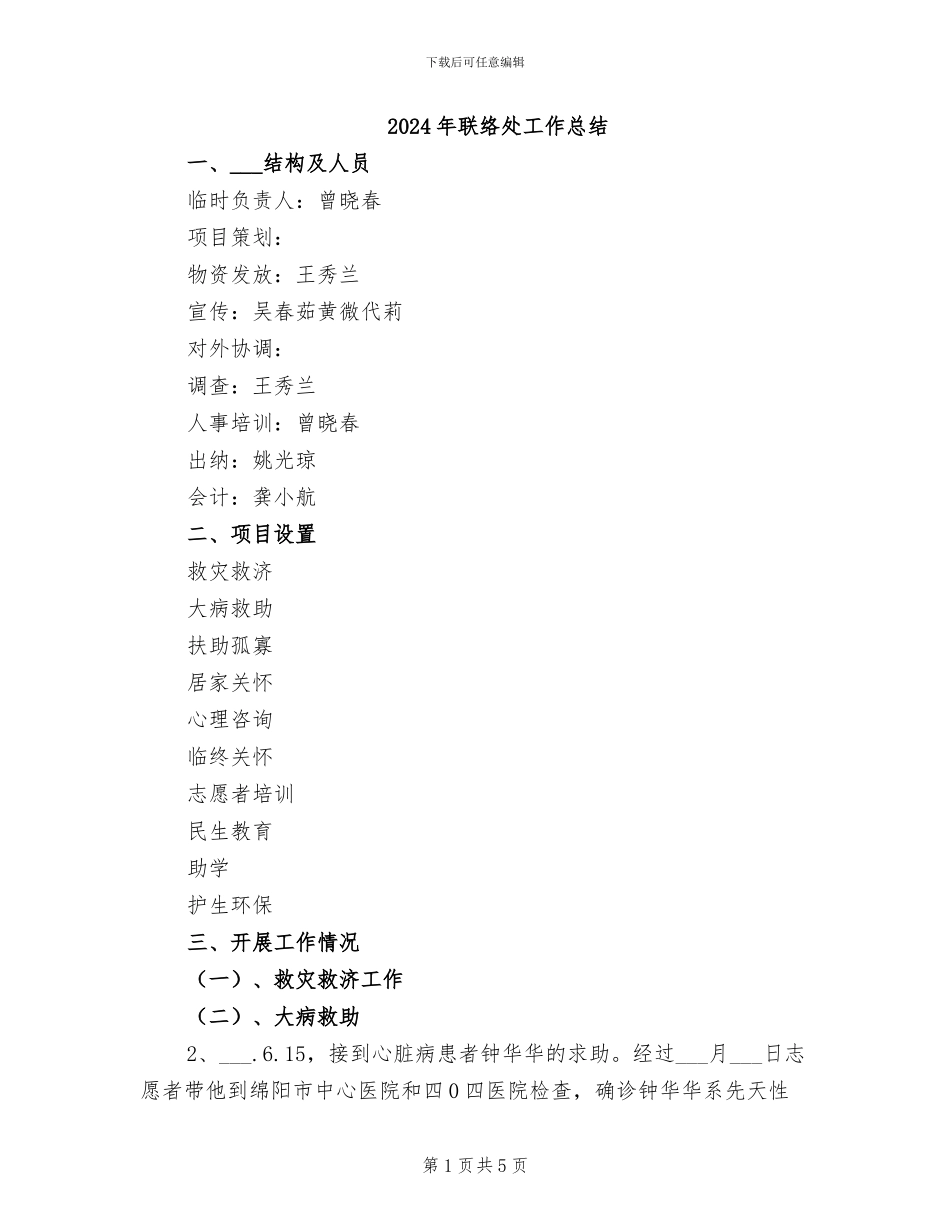 2024年联络处工作总结_第1页