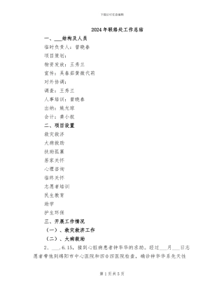 2024年联络处工作总结