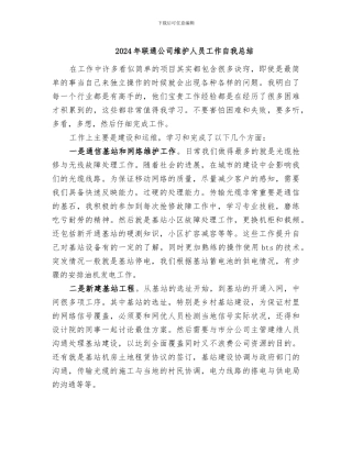 2024年联通公司维护人员工作自我总结