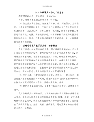 2024年联通员工个人工作总结