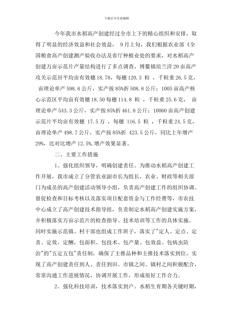 2024年胜利镇黄石村水稻高产创建示范片工作总结_第2页