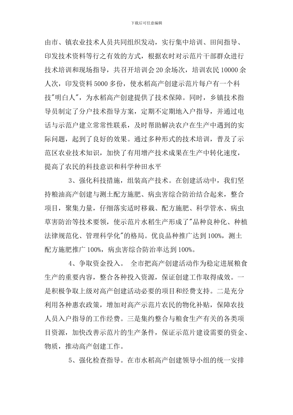 2024年胜利镇黄石村水稻高产创建示范片工作总结_第3页