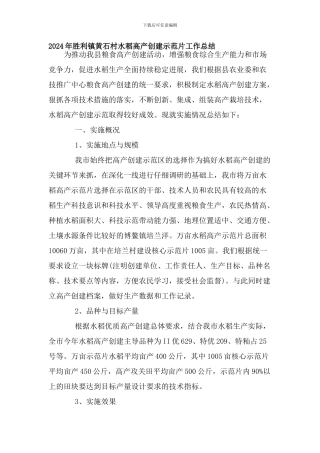 2024年胜利镇黄石村水稻高产创建示范片工作总结