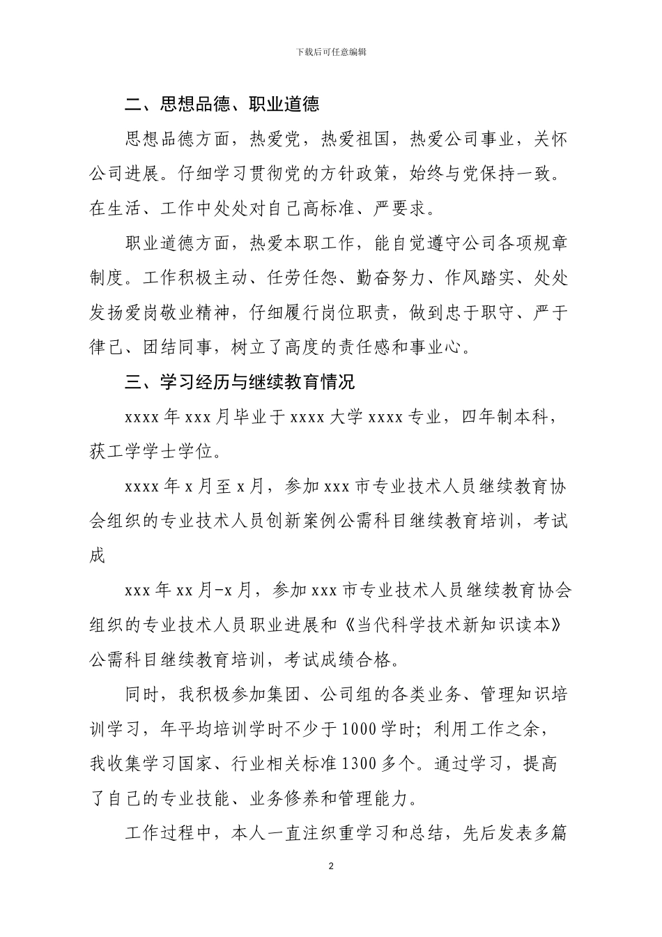 2024年职称-专业技术工作总结-高级工程师_第2页