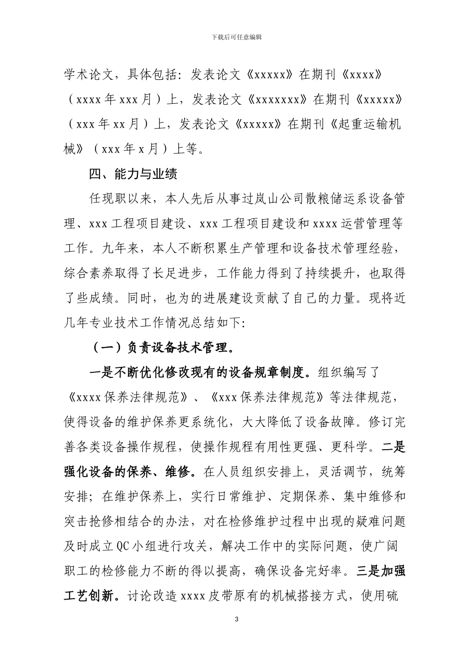 2024年职称-专业技术工作总结-高级工程师_第3页