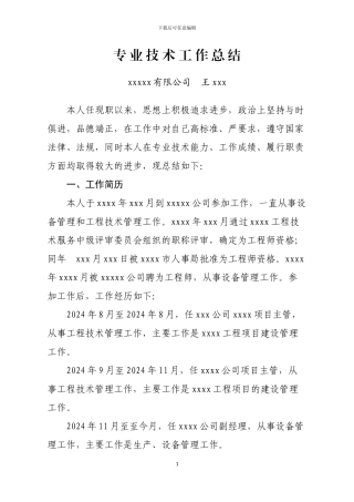 2024年职称-专业技术工作总结-高级工程师