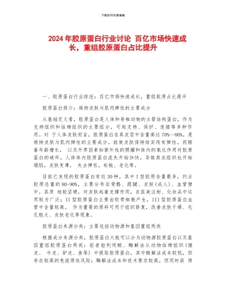 2024年胶原蛋白行业研究-百亿市场快速成长-重组胶原蛋白占比提升