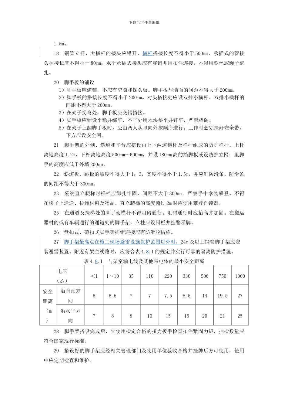 2024年脚手架搭设标准_第2页