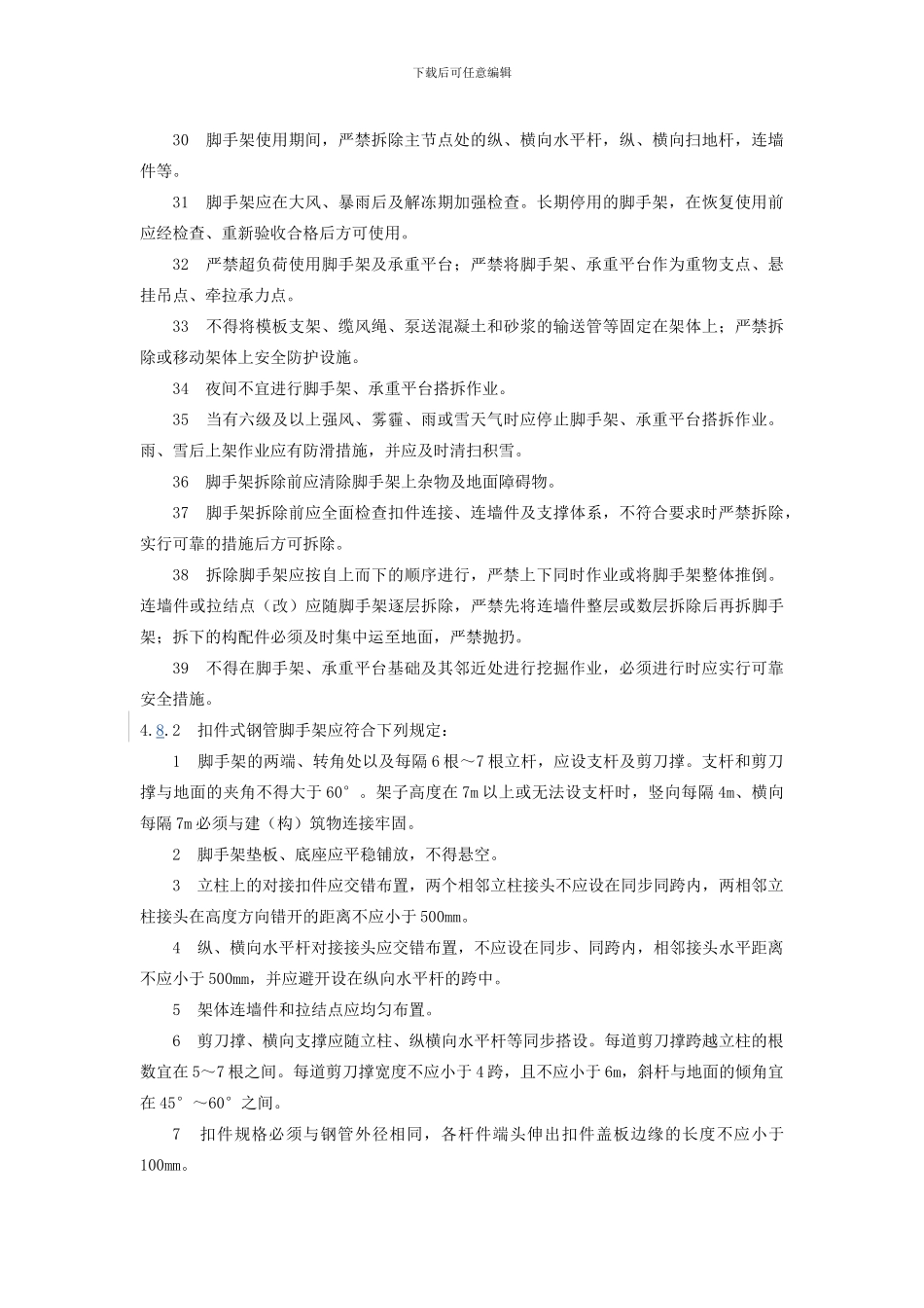 2024年脚手架搭设标准_第3页