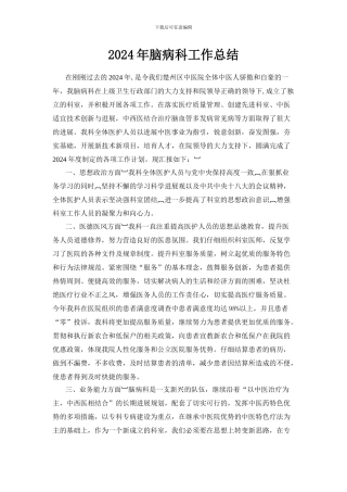 2024年脑病科年度工作总结