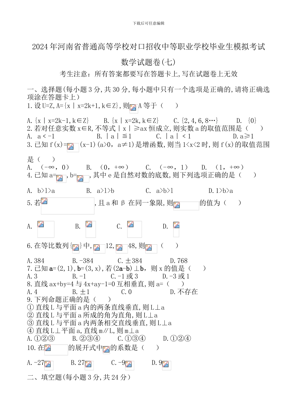 2024年职高高考数学模拟试卷七_第1页