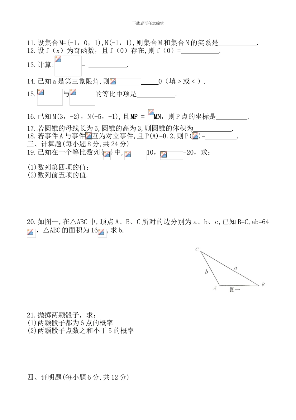 2024年职高高考数学模拟试卷七_第2页