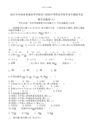 2024年职高高考数学模拟试卷七