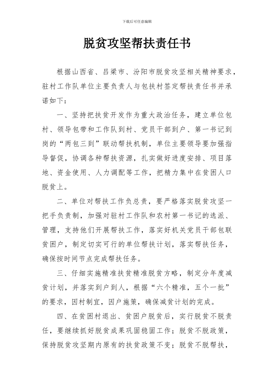 2024年脱贫攻坚帮扶责任书_第1页