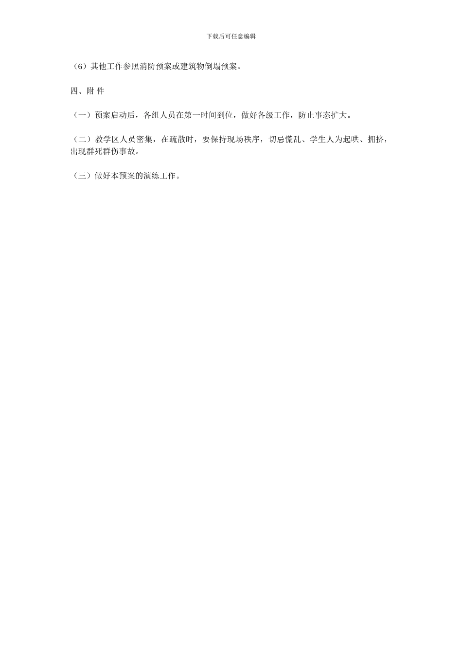 2024年育才小学学校安全疏散演练方案_第3页