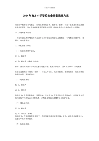 2024年育才小学学校安全疏散演练方案