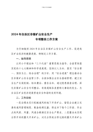 2024年自治区非煤矿山安全生产