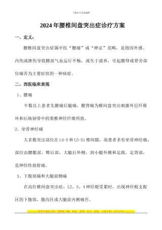 2024年腰椎间盘突出症诊疗方案