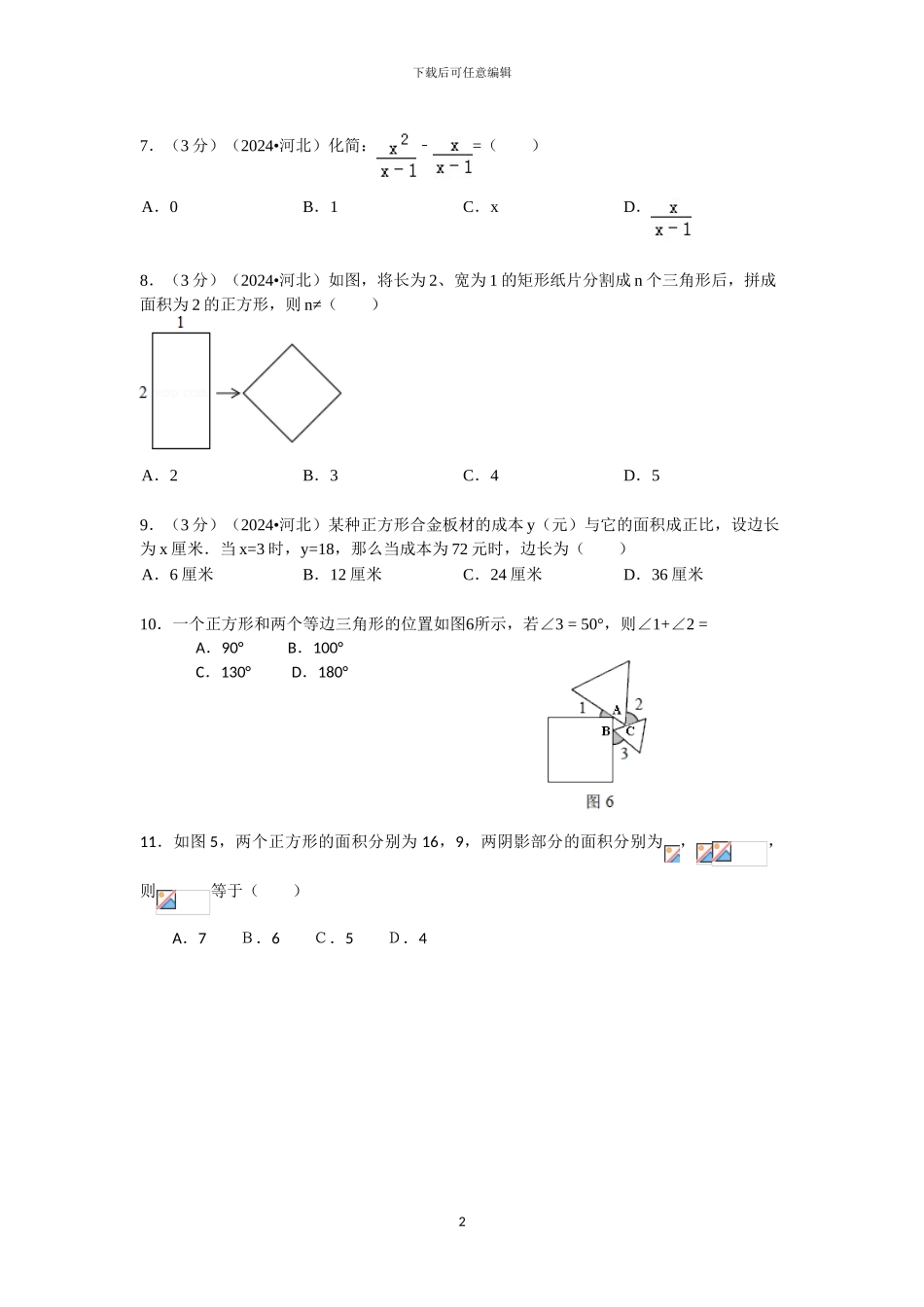 2024年自主招生数学模拟试卷_第2页