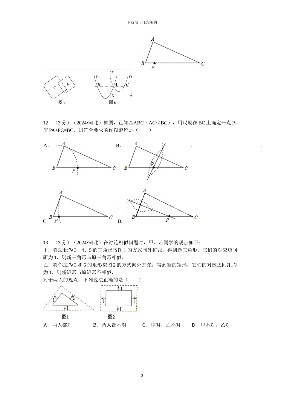 2024年自主招生数学模拟试卷_第3页