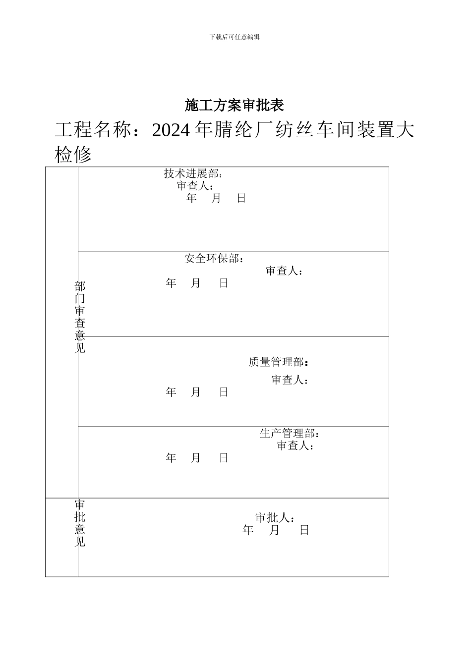 2024年腈纶厂纺丝车间检修施工方案_第2页