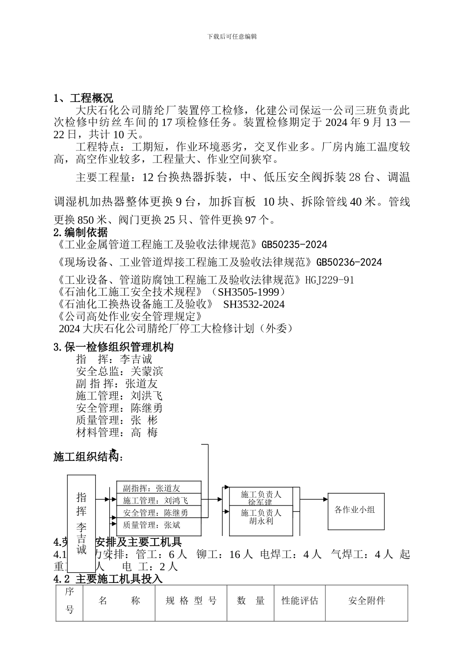 2024年腈纶厂纺丝车间检修施工方案_第3页