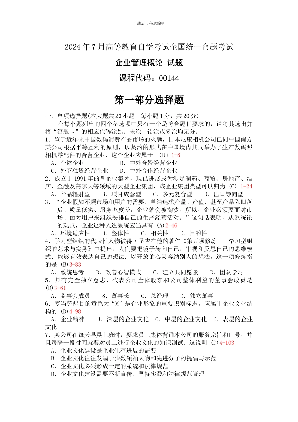 2024年自考企业管理试题与答案_第1页