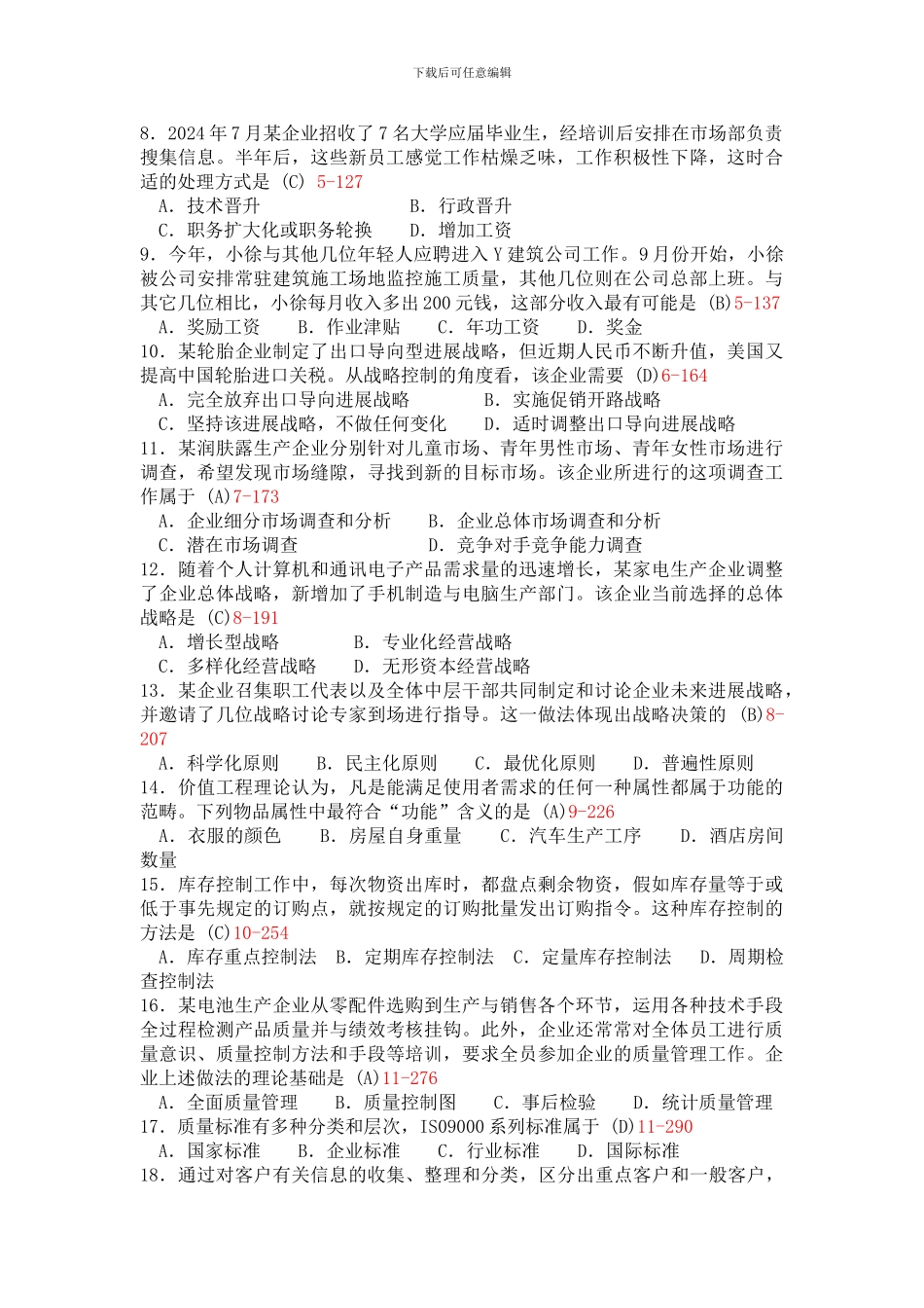 2024年自考企业管理试题与答案_第2页