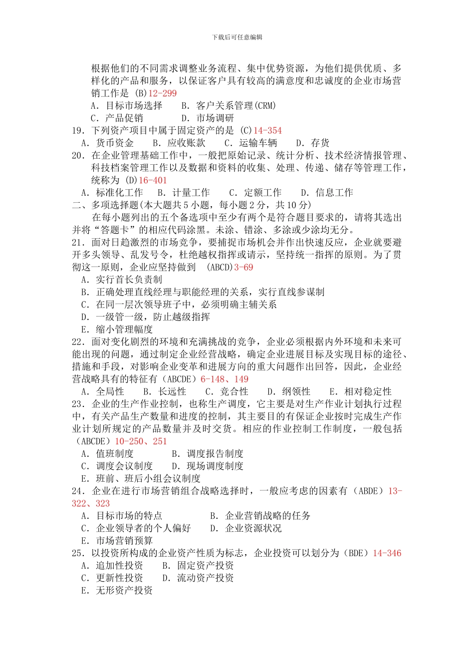 2024年自考企业管理试题与答案_第3页