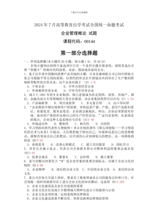 2024年自考企业管理试题与答案