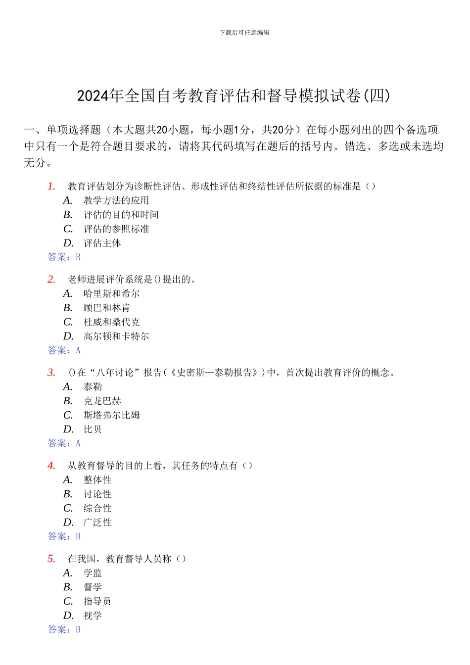 2024年自考《教育评估和督导00450》模拟试卷及答案_第1页