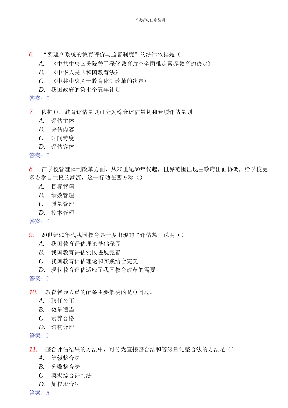 2024年自考《教育评估和督导00450》模拟试卷及答案_第2页