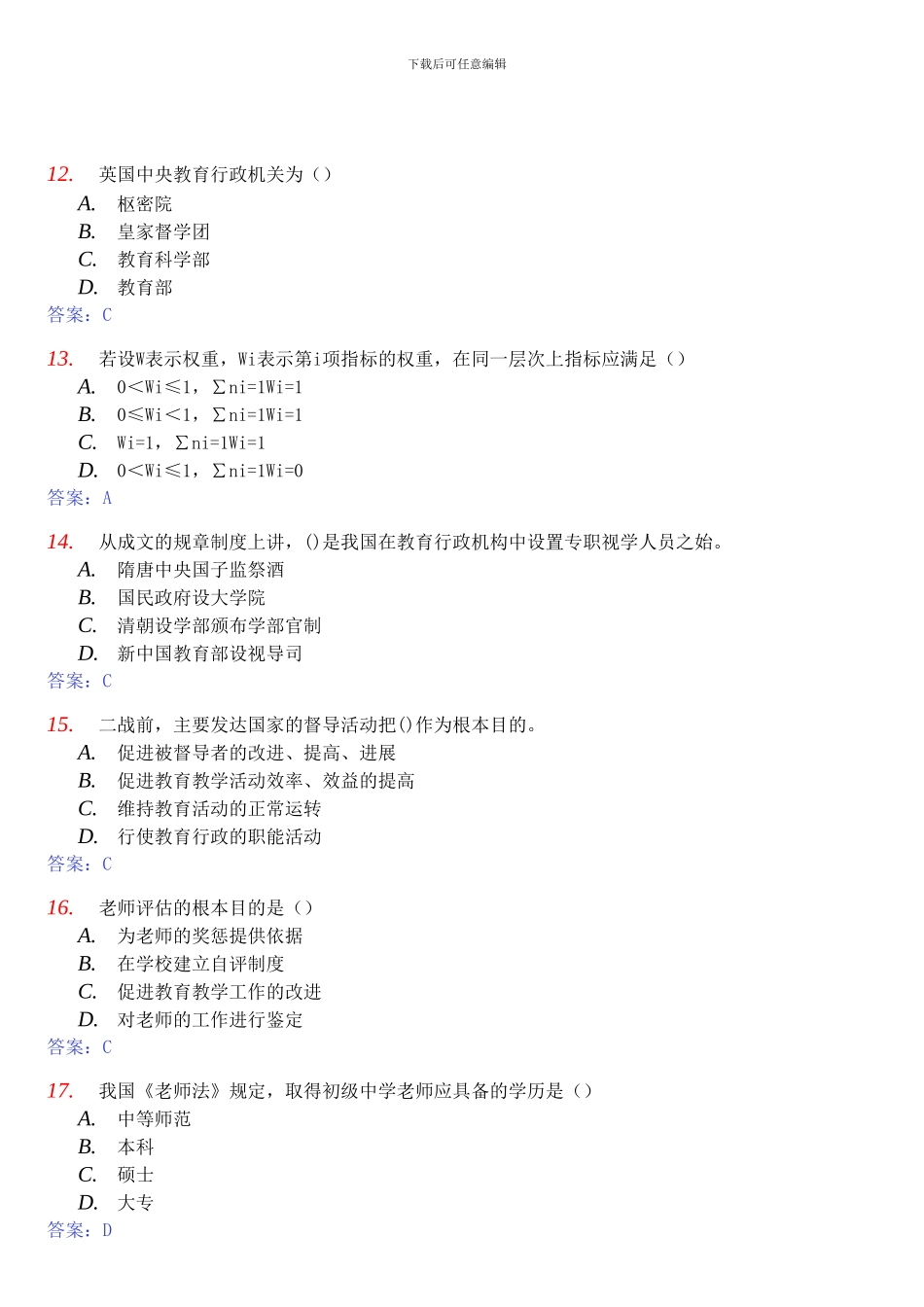 2024年自考《教育评估和督导00450》模拟试卷及答案_第3页